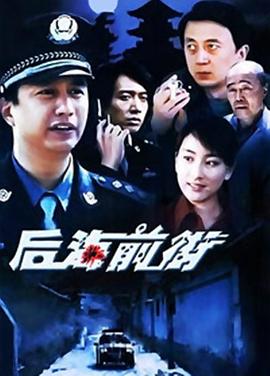 后海前街第04集