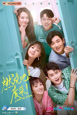 燃烧吧！废柴！2021第30集(大结局)