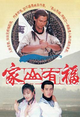 家山有福粤语第05集