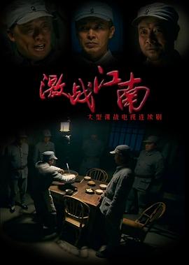 激战江南第25集