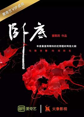 卧底2017第07集