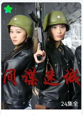 间谍迷城第08集