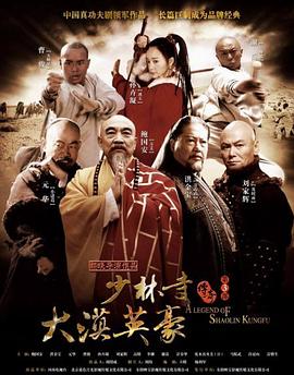 少林寺传奇之大漠英豪第43集