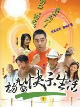 杨光的快乐生活1第19集