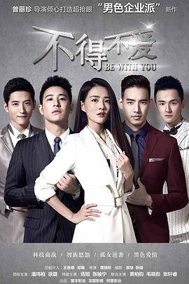 不得不爱第二季第17集