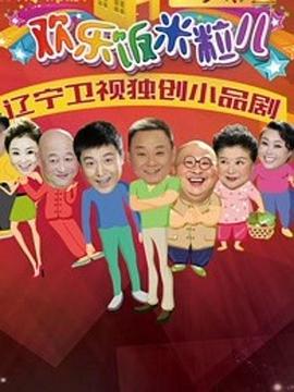 欢乐饭米粒儿2第28集