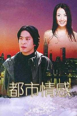 都市情感第10集
