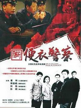 便衣警察第03集