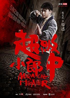 超级小郎中第14集