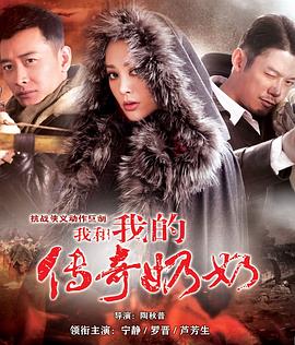 我和我的传奇奶奶第21集