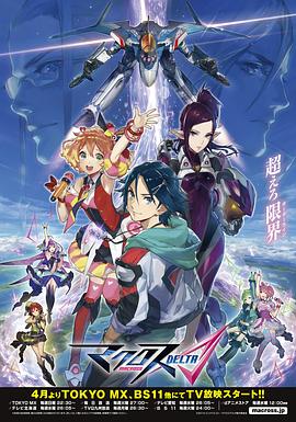 超时空要塞DELTA第07集