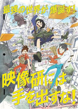别对映像研出手！第05集