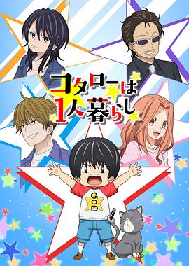 小太郎一个人生活第01集