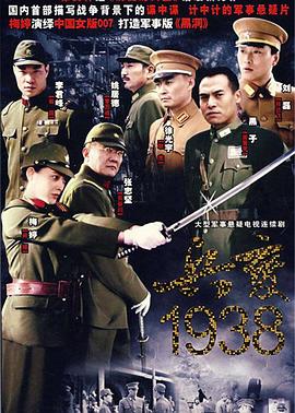 兵变1938第02集