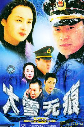 大雪无痕第02集