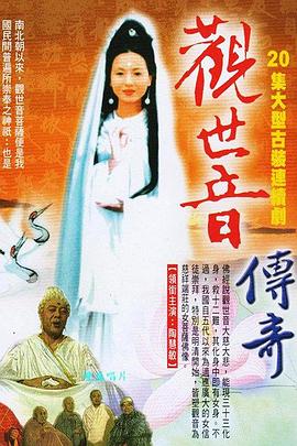 观世音传奇第01集