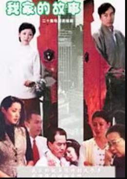 我家的故事第03集