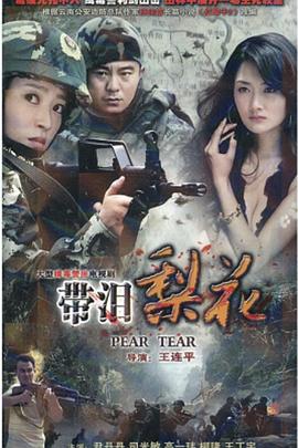 红蝎子之带泪梨花第17集