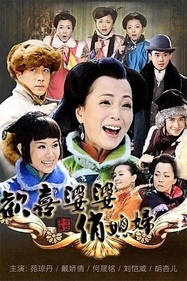 欢喜婆婆俏媳妇第13集