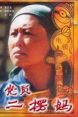 党员二愣妈第02集