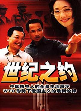 世纪之约第02集