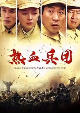 热血兵团第03集