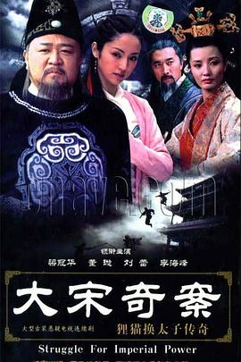 大宋奇案之狸猫换太子传奇第12集