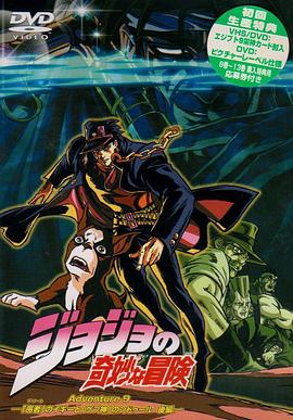 JOJO的奇妙冒险OVA版第02集
