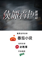 侦探者也迷雾篇第27集