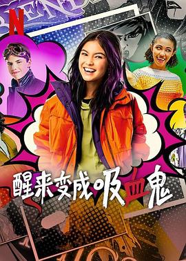 醒来变成吸血鬼第一季第05集