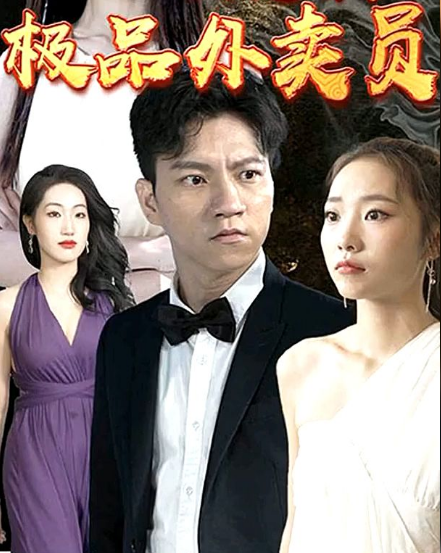 极品外卖员第40集