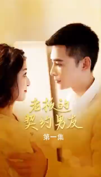 老板的契约男友第02集