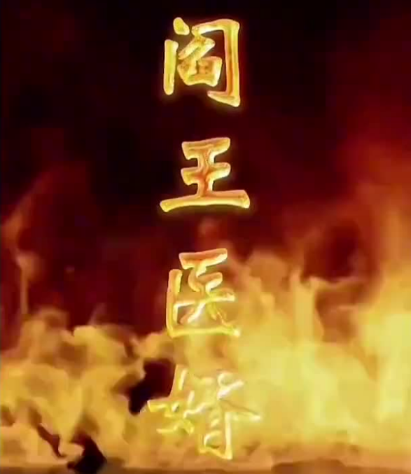 阎王医婿第01集