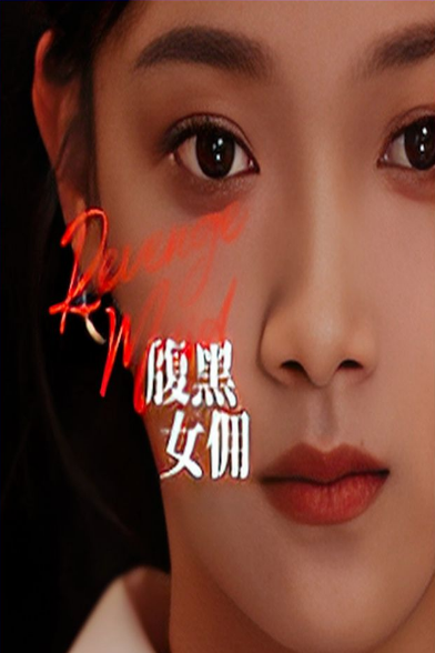 苍天有眼短剧第25集