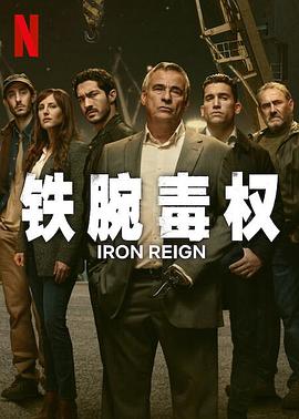 铁腕毒权第02集