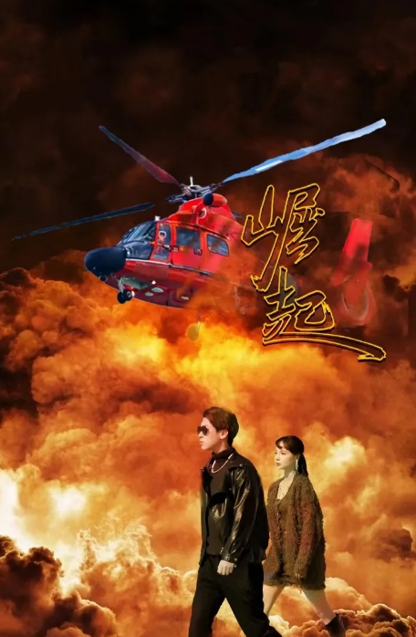 崛起 短剧第84集