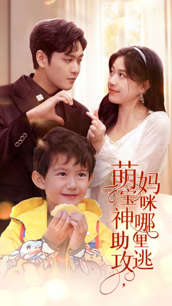 萌宝神助攻，妈咪哪里逃第45集