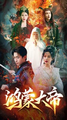 鸿蒙大帝第10集
