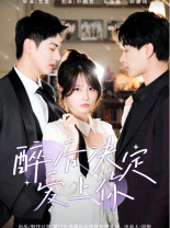 醉后决定爱上你第03集