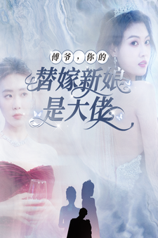 傅爷，你的替嫁新娘是大佬第11集