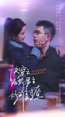 病娇男主他又吃醋了 第二部第36集