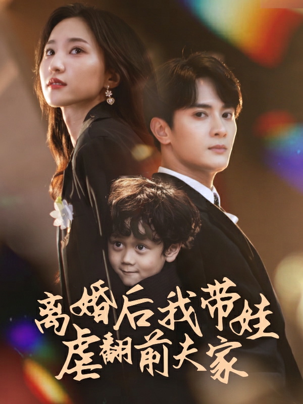 离婚后我带娃虐翻前夫家第36集