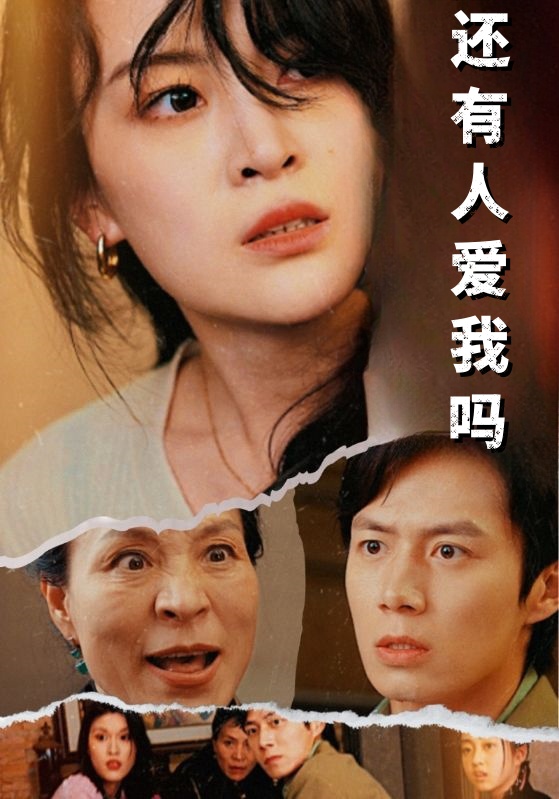 还有人爱我吗第51集