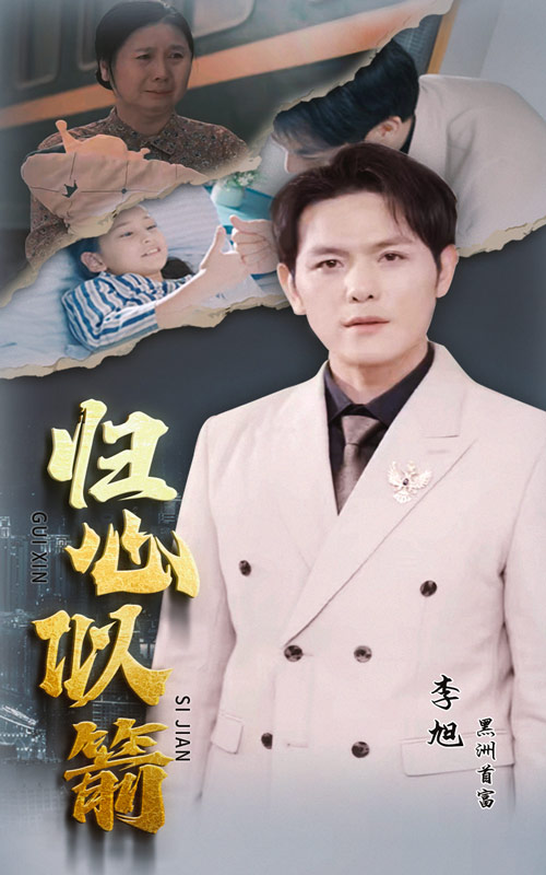 归心似箭短剧第27集