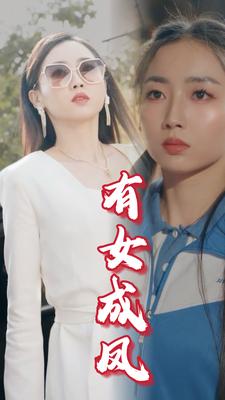 有女成凤第43集