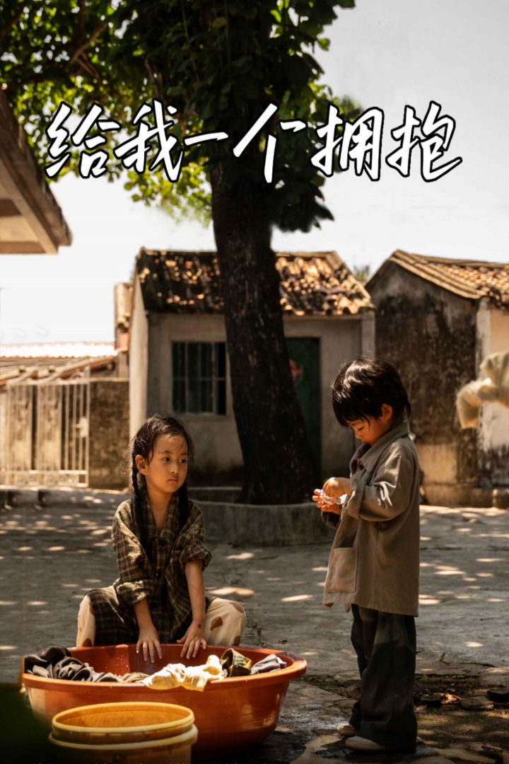 给我一个拥抱第58集