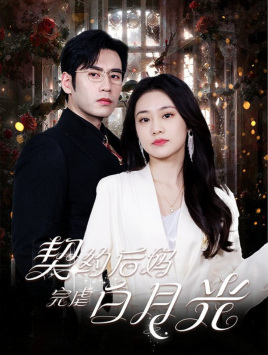 契约后妈完虐白月光第04集