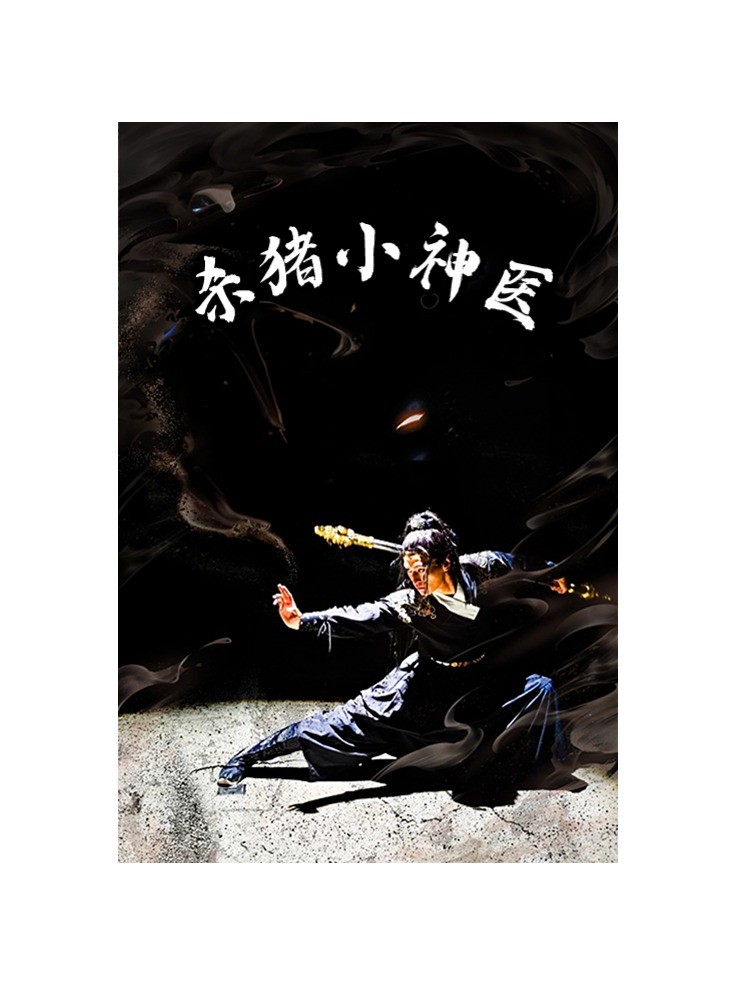 杀猪小神医第29集