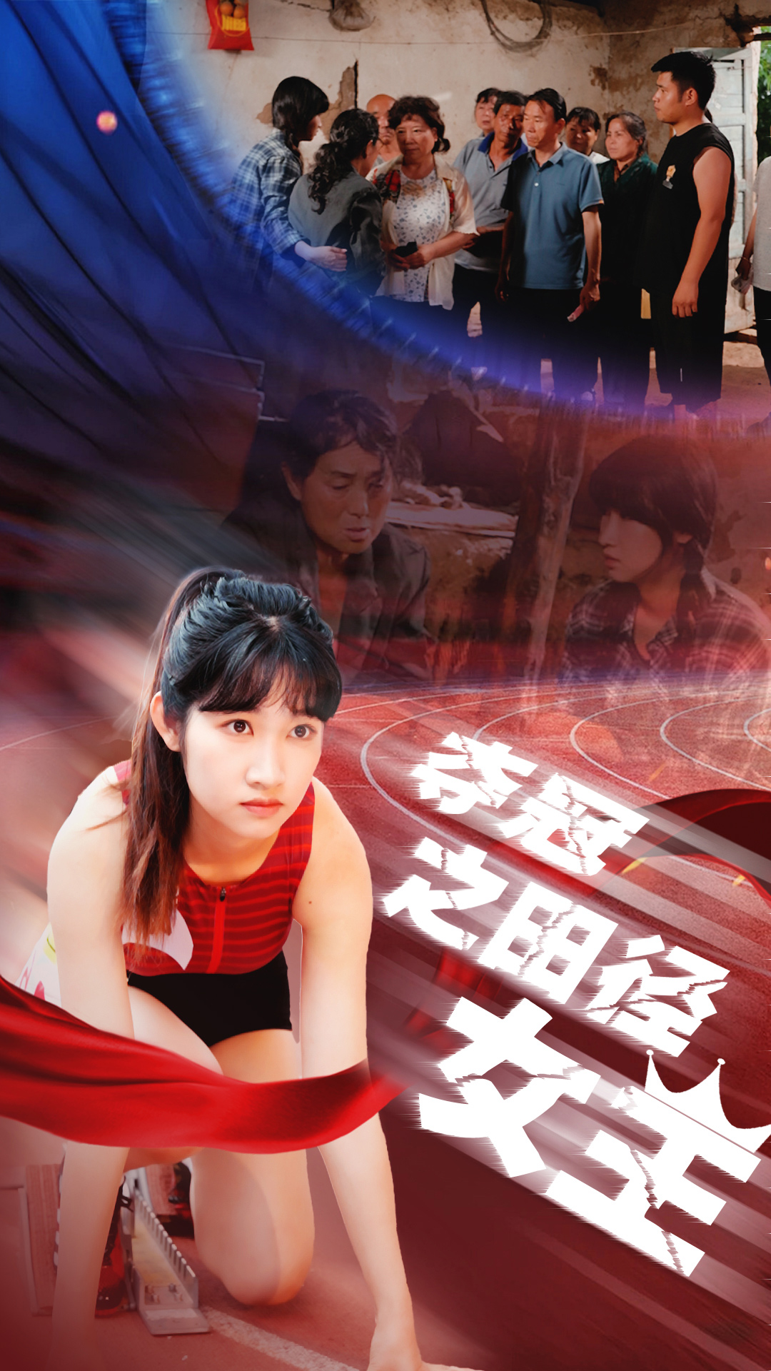 夺冠之田径女王第02集