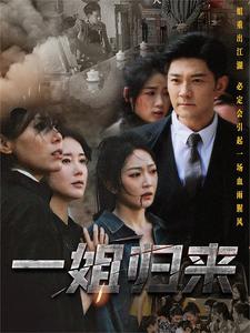 一姐归来第02集